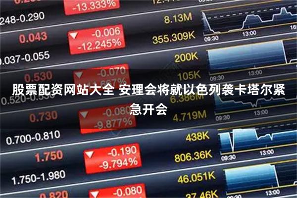 股票配资网站大全 安理会将就以色列袭卡塔尔紧急开会